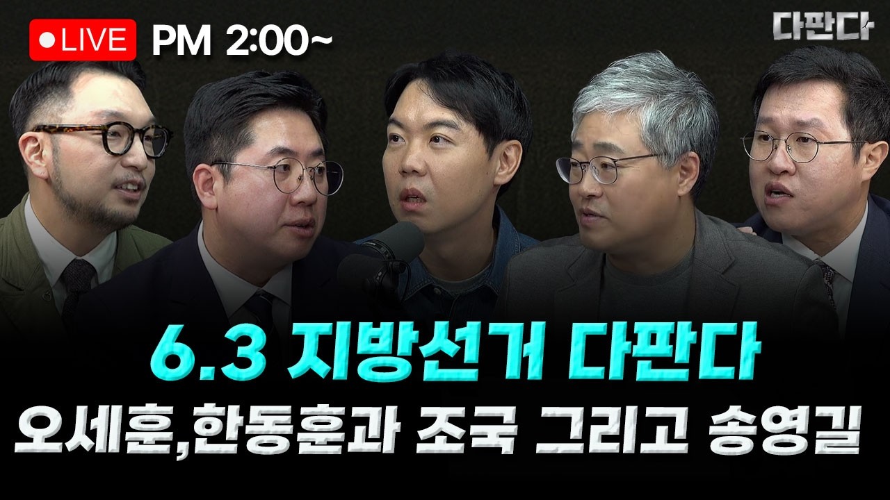 [🔴LIVE] 장성철 이동학 김성열 김도형- 6.3다판다 오세훈, 한동훈과 조국 그리고 송영길 _260311