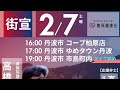 高橋ひであき 最終日街宣　フレッシュバザール市島店前