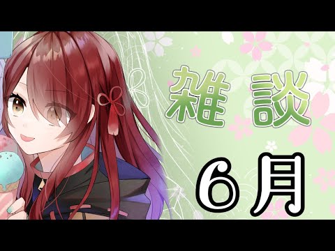 【雑談🦇】みんな夏バテどうだった？【宵茅舞/VTuber】