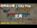 北斉の歌 | City Pop | 高校世界史の歌 | #世界史
