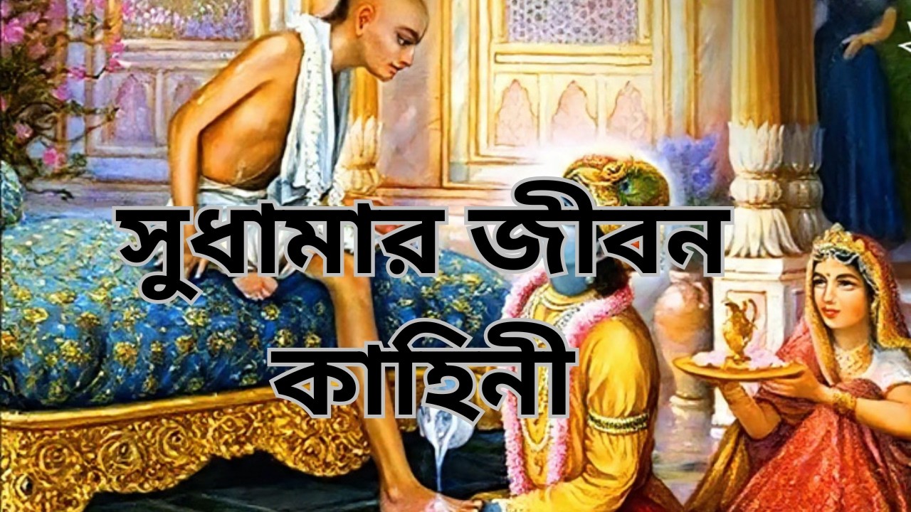 সুধামার জীবন কাহিনী