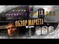 ОБЗОР МАРКЕТА|КАК ЗАРАБОТАТЬ МОНЕТ|FIFA 21 ULTIMATE TEAM