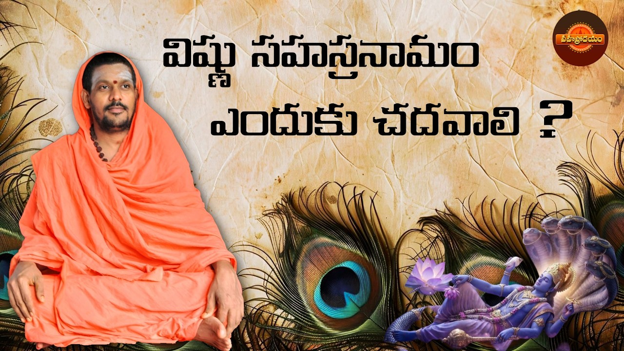 విష్ణు సహస్రనామం యొక్క ప్రాముఖ్యత | Importance of Vishnu Sahasranamam.