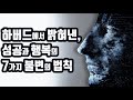 성공과 행복의 7가지 절대 법칙을 공개합니다... [자기계발,인생,동기부여,도전,자수성가]