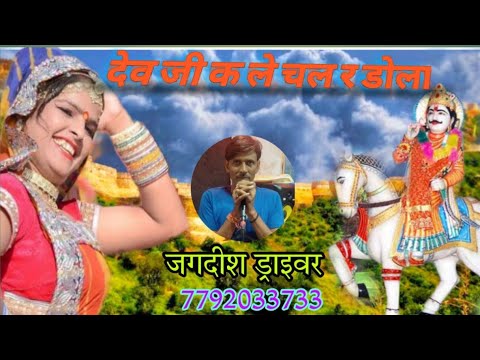 YouTubeでदेव जी क ले चल र डोला|| देव_जी_यात्रा_सॉन्ग जगदीश ड्राइवर गुर्जर वाटी रसियाを視聴