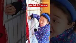 लुकाछिपी में हो गया कांड😆😂#chainese comedy#comedy#viral#funny#comedy ka pitara vlogs#youtubeshorts