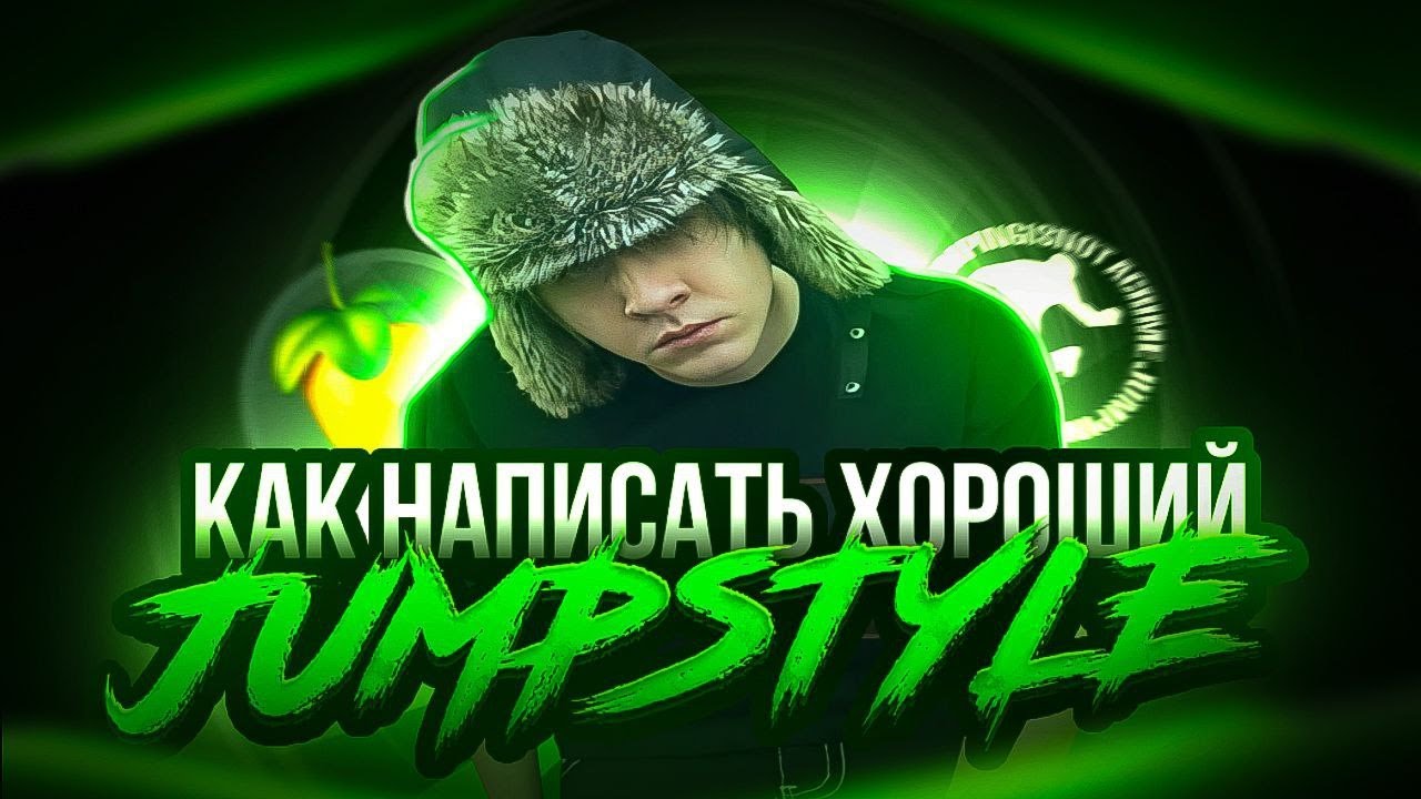 КАК НАПИСАТЬ ХОРОШИЙ JUMPSTYLE, BOOTLEG - YouTube