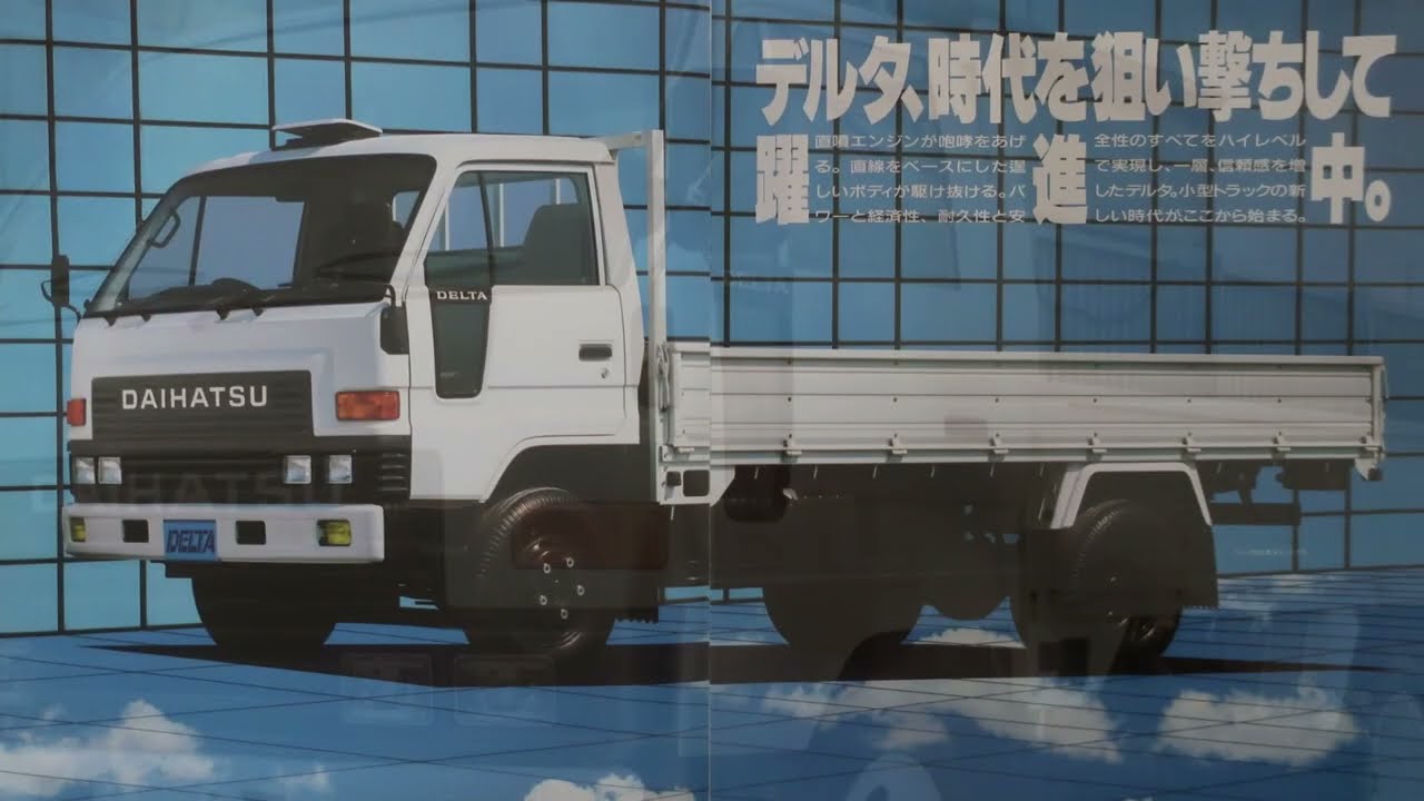 名車カタログ ダイハツ デルタ トラック 3代目（1984年-1995年）1987