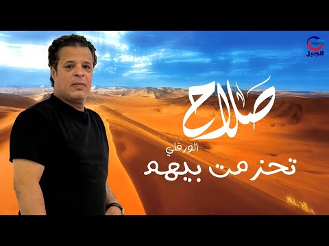 صلاح الورفلي تحزمت بيهم   