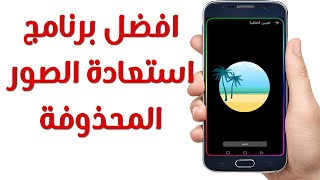 حتى بعد سنه برنامج مجنون في استعادة الصور المحذوفة 