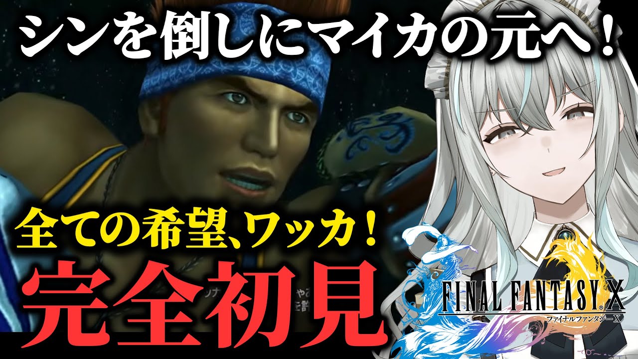 【FF10】完全初見！シンを倒す方法を探しにマイカの元へ！【ファイナルファンタジーX】
