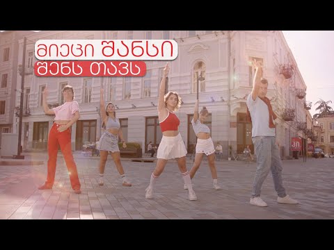 \"მისტერ არას\" ცეკვა