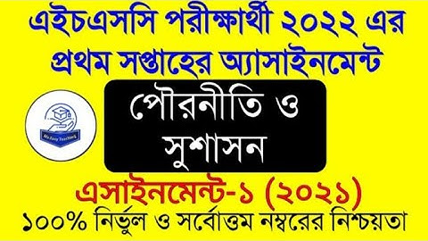 পৌরনীতি ও সুশাসন ১ম পত্র এসাইনমেন্ট।।HSC assignment answer 2021।।পৌরনীতি ও সুশাসন।।Tayef Tech