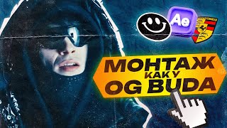 видео: МОНТАЖ В СТИЛЕ OG BUDA | OG BUDA - ПОРШ картинка: МОНТАЖ В СТИЛЕ OG BUDA | OG BUDA - ПОРШ