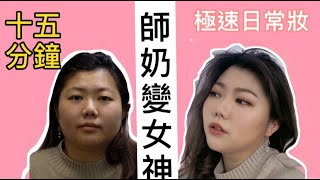 化妝課程，化妝教學，十五分鐘師奶變女神新手化妝必備 