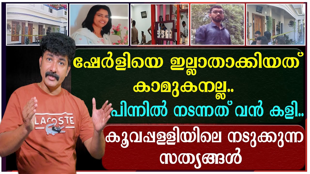ഷേർളിയെ ഇല്ലാതാക്കിയത് കാമുകനല്ല | പിന്നിൽ നടന്നത് വൻ കളി | Kottayam | Koovapally