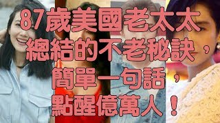 87歲美國老太太總結的不老秘訣，簡單一句話，點醒億萬人！(粵語語音) | 我要健康富貴有智慧