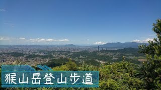 [新北深坑] 猴山岳登山步道(林家草厝- 猴山岳- 猴山岳前峰 ... 