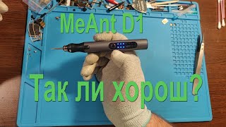 MeAnt D1 Так ли хорош? Небольшой обзор