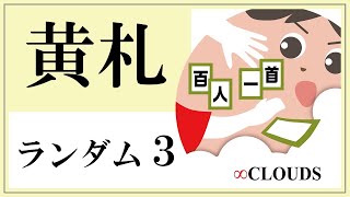 【五色百人一首】黄札読み上げランダム3