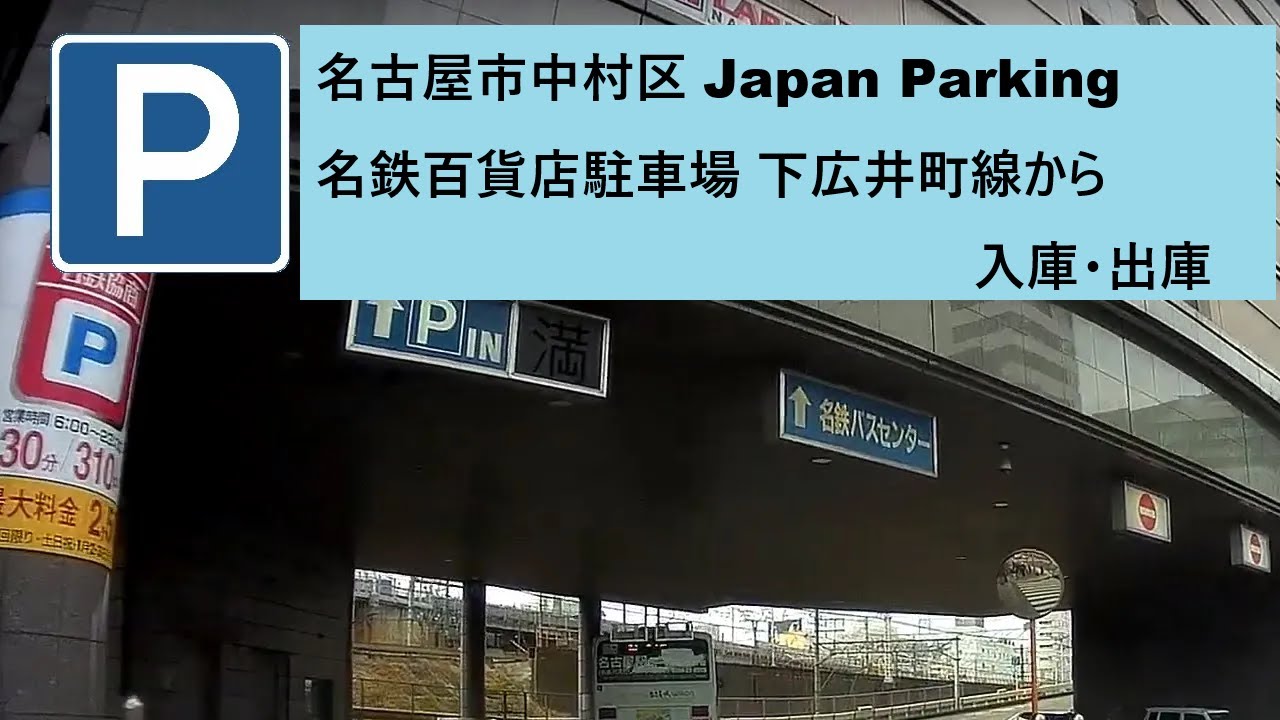 名古屋市中村区 Japan Parking 名鉄百貨店駐車場 Japan Parking　下広井町線から入庫・出庫