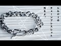 [ブレスレット]シルバーのチェーンブレスレット作るよ。