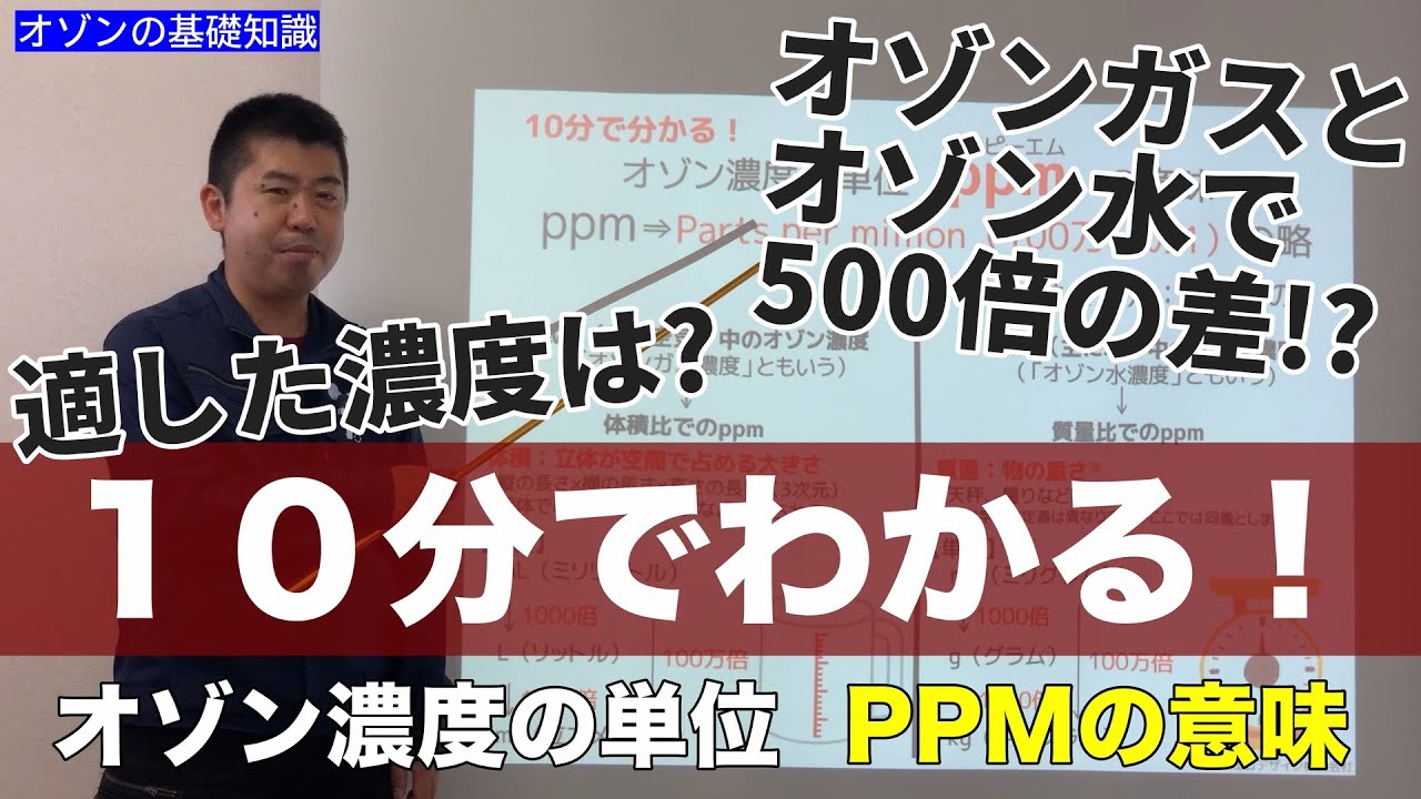 【単位解説】初級編 10分でわかるオゾン濃度ppmの意味【エコデザイン株式会社】