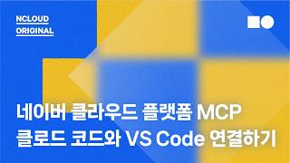 NCP MCP 2️⃣ | 클로드 코드와 VS code 연결하기