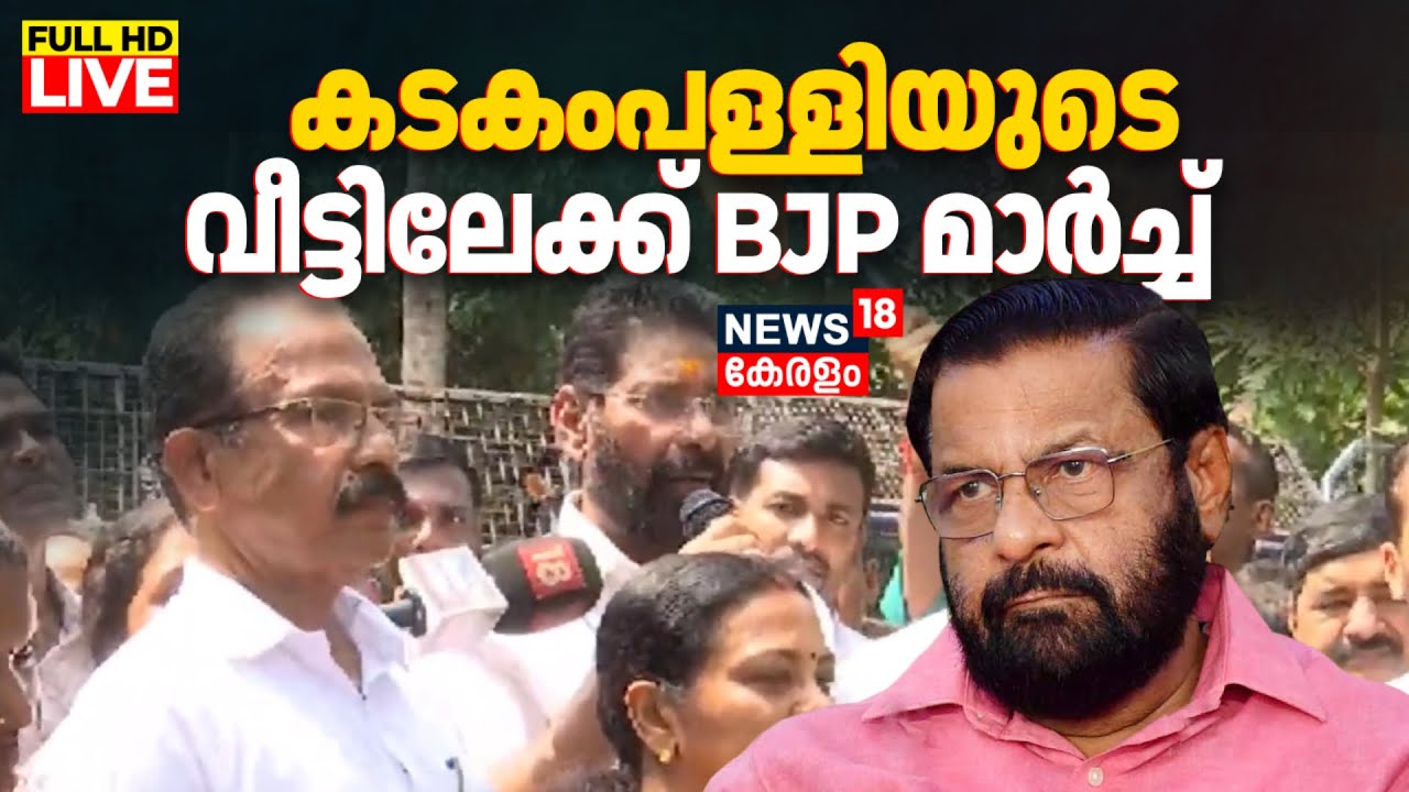 BIG BREAKING LIVE | കടകംപള്ളി സുരേന്ദ്രന്റെ വീട്ടിലേക്ക് BJP മാര്‍ച്ച് | Sabarimala Gold Theft Case