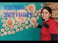 Декор и электрика в ванной!