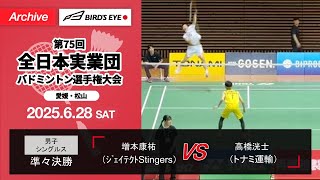 全日本実業団2025】準々決勝（ｼﾞｪｲﾃｸﾄStingers vsトナミ運輸