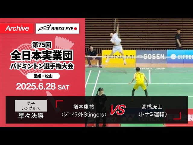 全日本実業団2025】準々決勝（ｼﾞｪｲﾃｸﾄStingers vsトナミ運輸