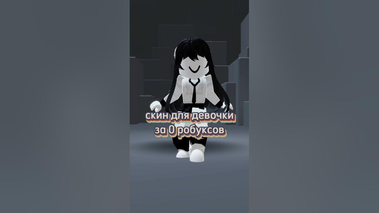#скинроблокс #роблокс #девочка - YouTube