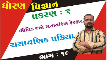 std 7 Science ch 6 (ભૌતિક અને રસાયણિક ફેરફારો ) ભાગ 19 | STD 7 Sci ch 6|  Rahul Babariya