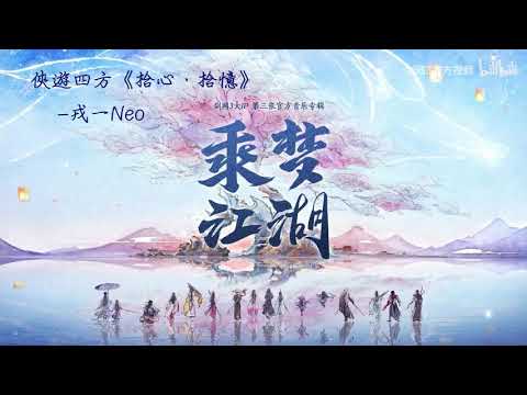 【劍網三】乘夢江湖 俠遊四方：拾心．拾憶