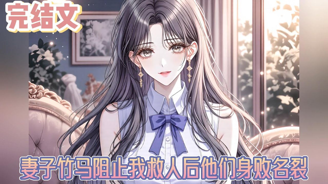 【完结文】《妻子竹马阻止我救人后他们身败名裂》他们终于意识到，自己巴结错了人，也得罪了最不该得罪的人。#小说#小說改編#西幻