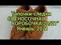 Вязание. Тапочки-следки. СП "НОСОЧНАЯ КОРОБОЧКА 20/21".Готовая работа января, 2021. 4-ая пара.Обзор.