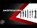 Амортизаторы | Двухтрубные, однотрубные, комбинированные - амортизаторы | Устройство амортизаторов