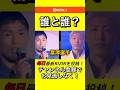 ドンマイ川端、超RIZIN5で冨澤大智と対戦決定にファン驚きと歓喜 #RIZIN #冨澤大智
