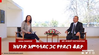 ከህንድ አምባሳደር ጋር የተደረገ ቆይታ | Nahoo Tv