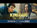 映画『キングダム 魂の決戦』WEBCM〈二人の言葉篇〉【7月17日(金)公開！】