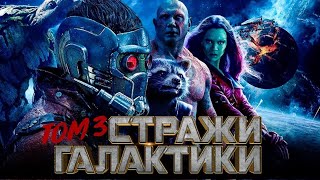 Стражи Галактики 3 🦝 Русский трейлер 🪐  guardians of the galaxy 3 💥 Marvel studios 🎥 фильм 2023