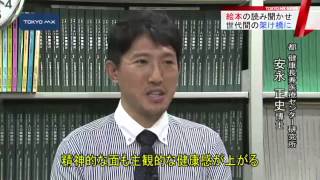 シニア世代と子ども　絵本の読み聞かせが架け橋に