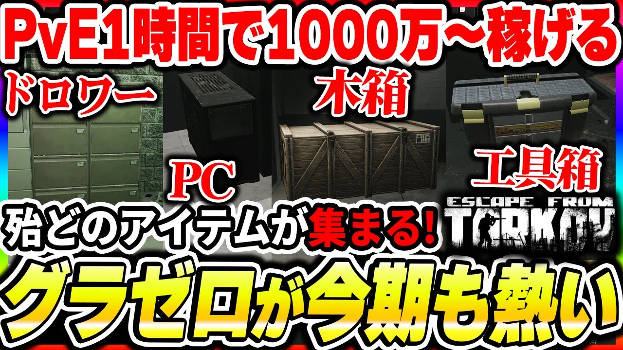 【タルコフ】今期も序盤のグラゼロ漁りがオススメ！タスク品やハイドアウトの素材、5分100万以上(PvE)稼げる金策マップについて！|Escape from Tarkov【もやし実況】
