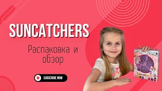 Suncatchers: распаковка и обзор. Детский набор для творчества #suncatcher #дети #творчество #обзор