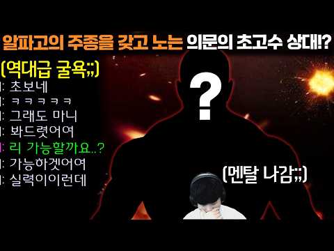 알파고의 풀파워 주종을 초보 취급하며 가지고 노는 의문의 초고수 상대ㄷㄷ 너 대체 누구야..?