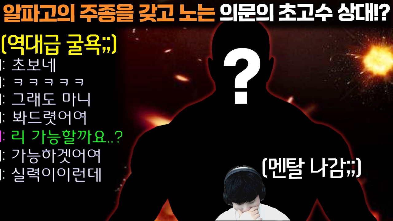 알파고의 풀파워 주종을 초보 취급하며 가지고 노는 의문의 초고수 상대ㄷㄷ 너 대체 누구야..?