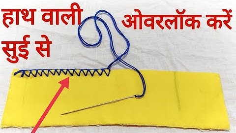 hath wali sui se interlock karne ka Tarika | overlok stich  by hand | basic hand sewing