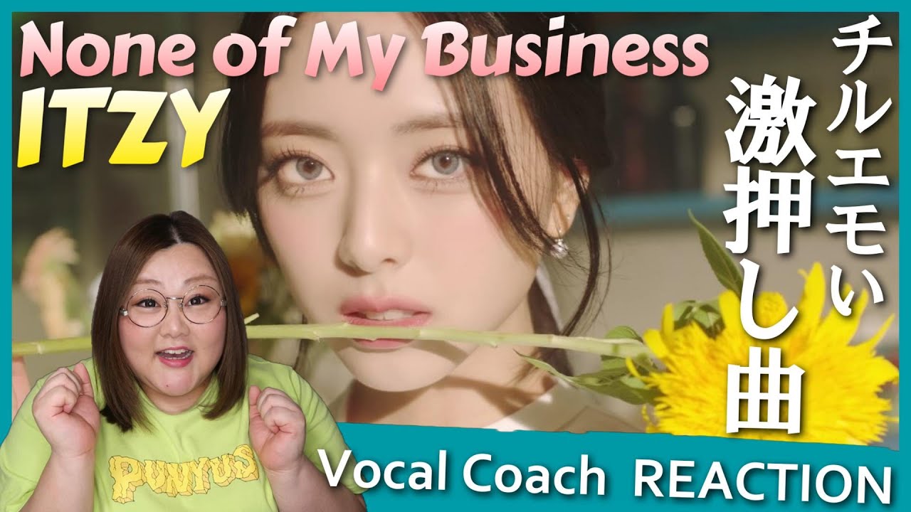 とんでもない魅力が大爆発！ITZY ’None of My Business’ MV【歌声分析】【リアクション】