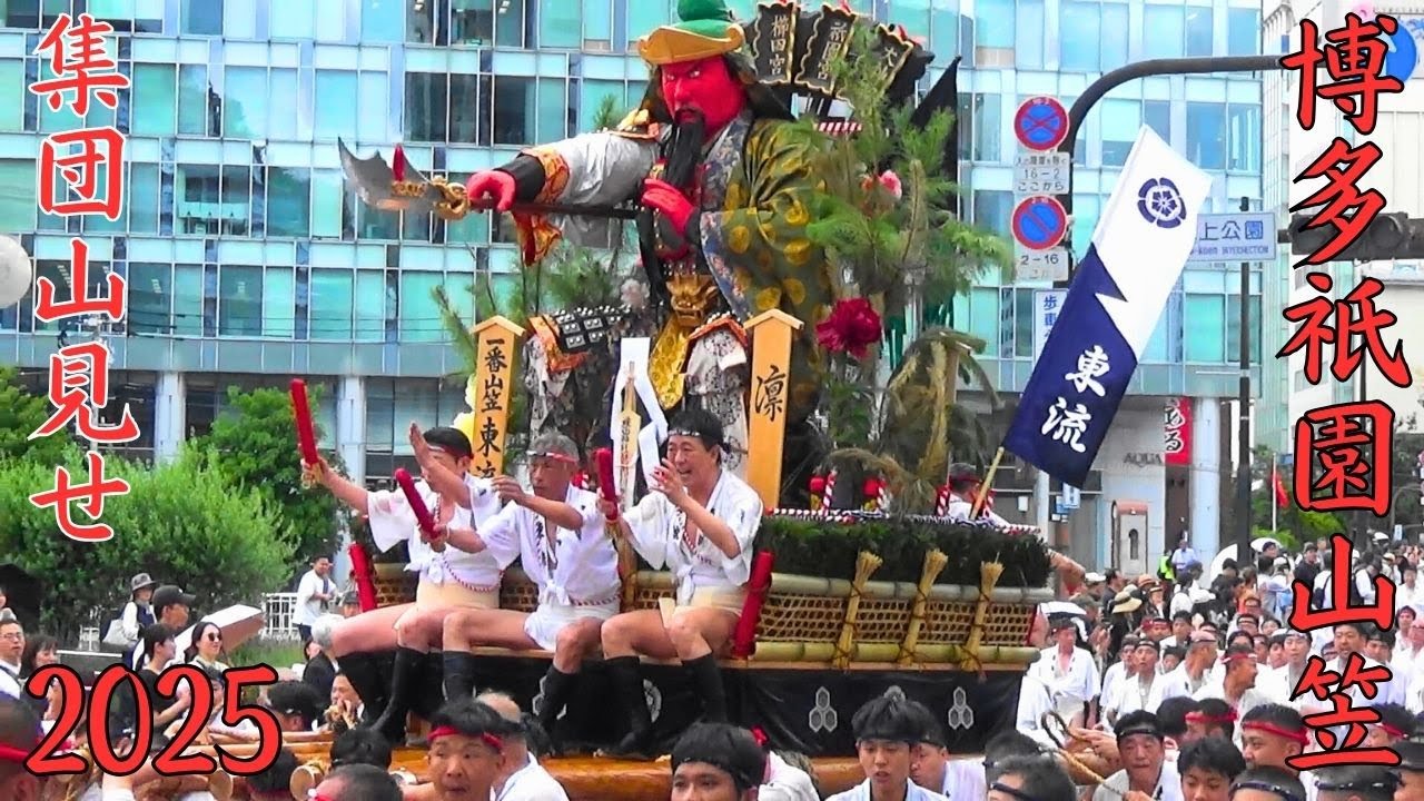 博多祇園山笠　2025年度　集団山見せ　福岡市博多区　HAKATA YAMAKASA